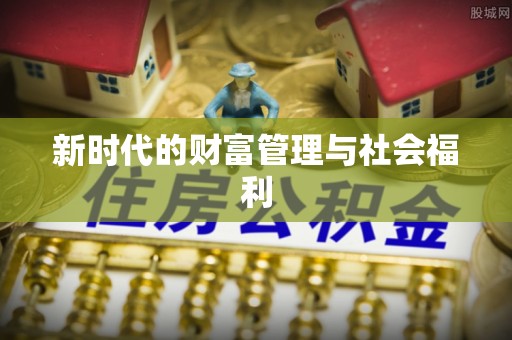 前锋新时代的财富管理与社会福利