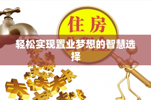 前锋轻松实现置业梦想的智慧选择