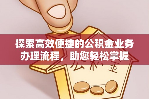 前锋探索高效便捷的公积金业务办理流程，助您轻松掌握