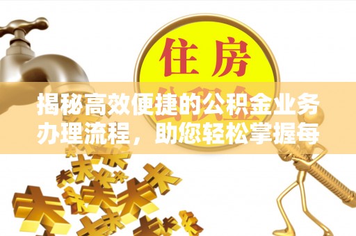 前锋揭秘高效便捷的公积金业务办理流程，助您轻松掌握每一步