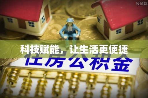 前锋科技赋能，让生活更便捷