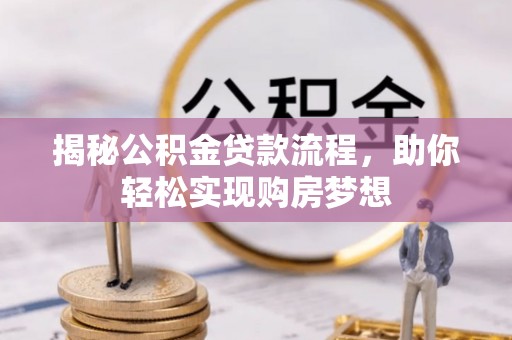 前锋揭秘公积金贷款流程，助你轻松实现购房梦想