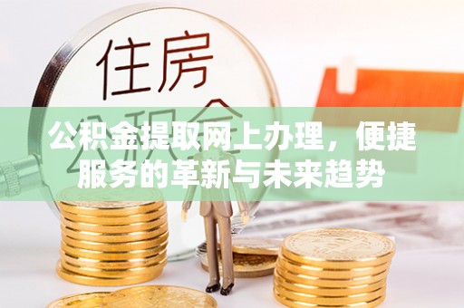 前锋公积金提取网上办理，便捷服务的革新与未来趋势