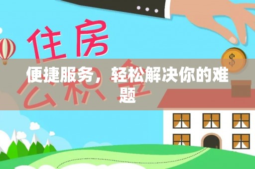 前锋便捷服务，轻松解决你的难题