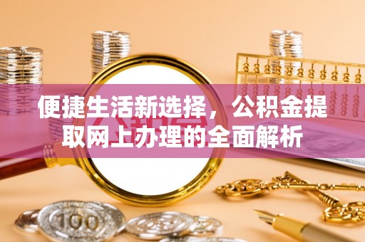 前锋便捷生活新选择，公积金提取网上办理的全面解析