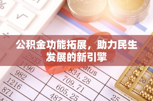 前锋公积金功能拓展，助力民生发展的新引擎