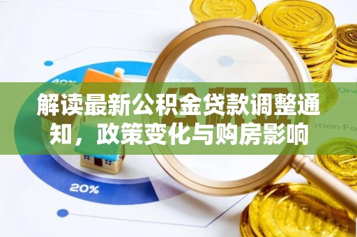 前锋解读最新公积金贷款调整通知，政策变化与购房影响