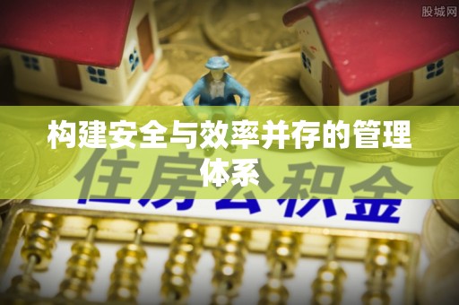前锋构建安全与效率并存的管理体系
