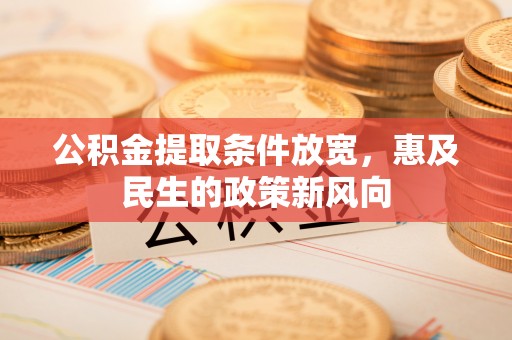 前锋公积金提取条件放宽，惠及民生的政策新风向