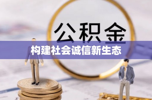 前锋构建社会诚信新生态