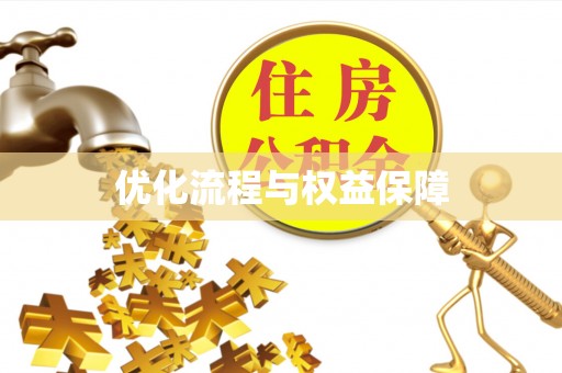 前锋优化流程与权益保障