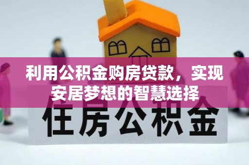前锋利用公积金购房贷款，实现安居梦想的智慧选择