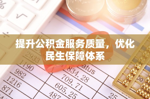 前锋提升公积金服务质量，优化民生保障体系