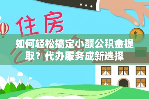 前锋如何轻松搞定小额公积金提取？代办服务成新选择
