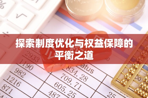 前锋探索制度优化与权益保障的平衡之道