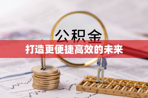 前锋打造更便捷高效的未来
