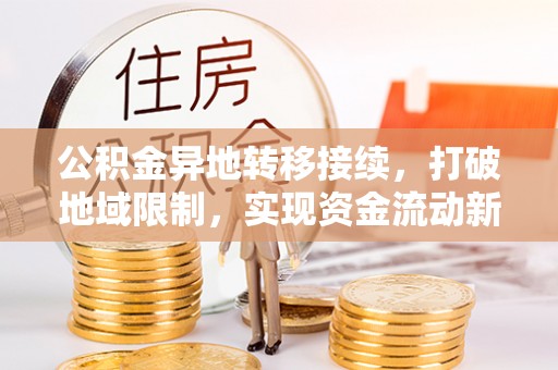 前锋公积金异地转移接续，打破地域限制，实现资金流动新纪元