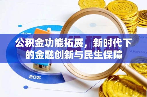 前锋公积金功能拓展，新时代下的金融创新与民生保障