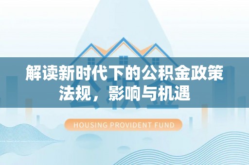 前锋解读新时代下的公积金政策法规，影响与机遇