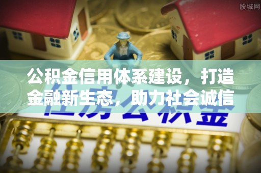前锋公积金信用体系建设，打造金融新生态，助力社会诚信发展