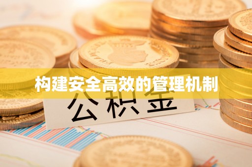 前锋构建安全高效的管理机制