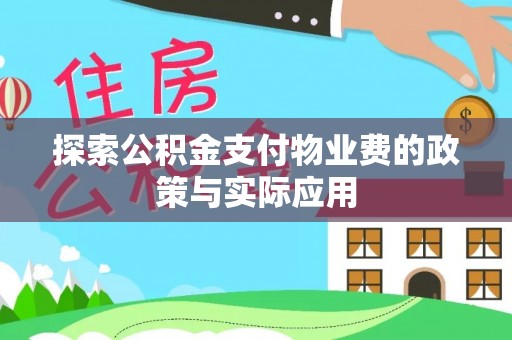 前锋探索公积金支付物业费的政策与实际应用