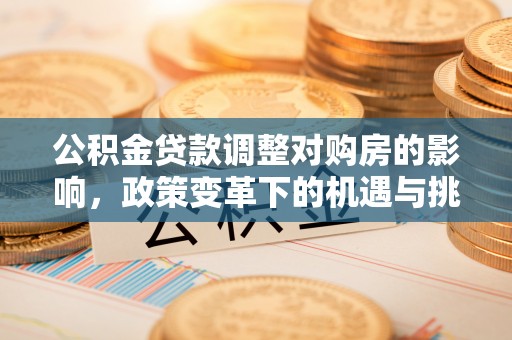 前锋公积金贷款调整对购房的影响，政策变革下的机遇与挑战