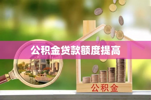 前锋公积金贷款额度提高