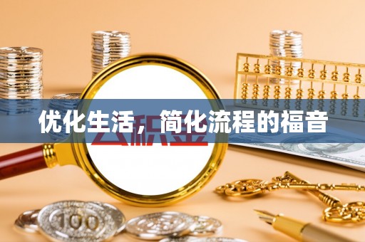 前锋优化生活，简化流程的福音