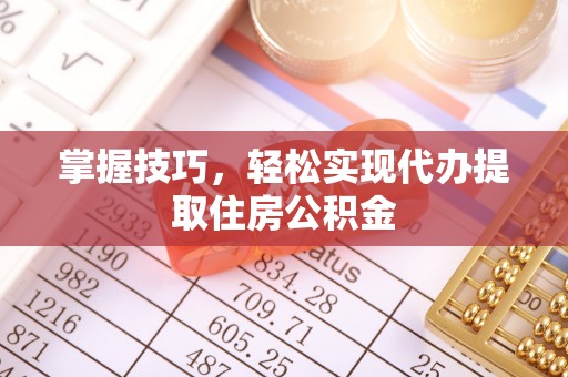 前锋掌握技巧，轻松实现代办提取住房公积金