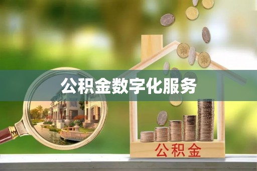 前锋公积金数字化服务