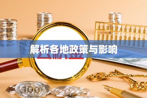 前锋解析各地政策与影响