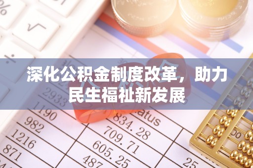 前锋深化公积金制度改革，助力民生福祉新发展