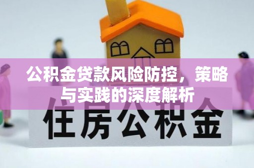 前锋公积金贷款风险防控，策略与实践的深度解析
