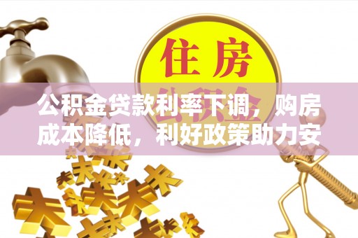 前锋公积金贷款利率下调，购房成本降低，利好政策助力安居梦想