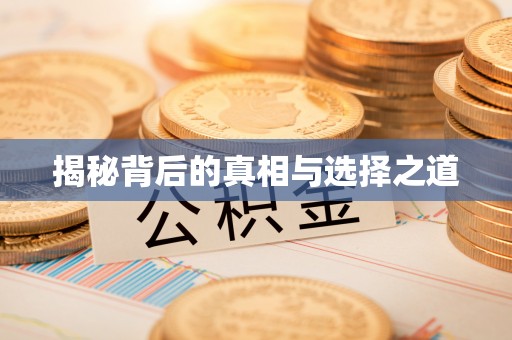 前锋揭秘背后的真相与选择之道