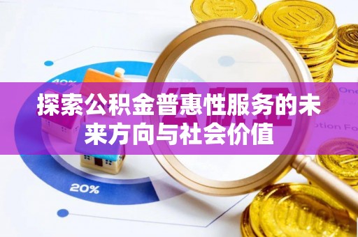 前锋探索公积金普惠性服务的未来方向与社会价值