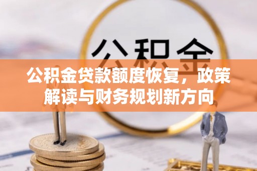 前锋公积金贷款额度恢复，政策解读与财务规划新方向