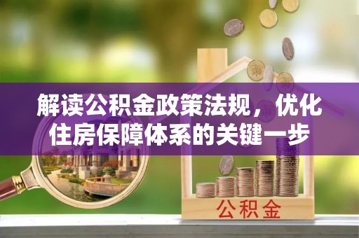 前锋解读公积金政策法规，优化住房保障体系的关键一步