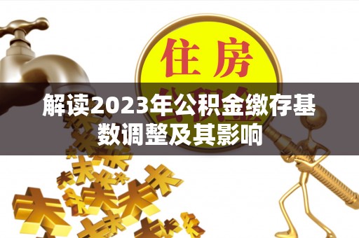 前锋解读2023年公积金缴存基数调整及其影响