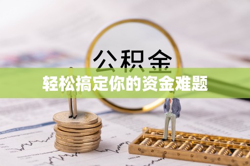 前锋轻松搞定你的资金难题