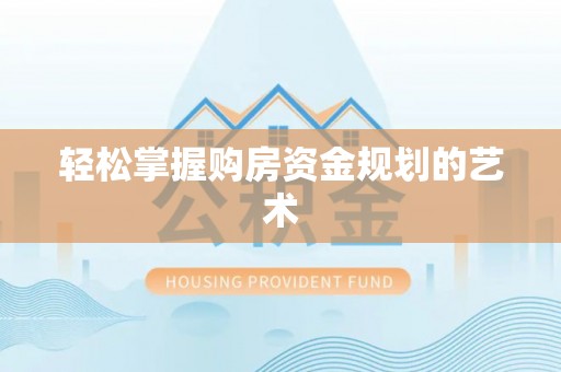 前锋轻松掌握购房资金规划的艺术