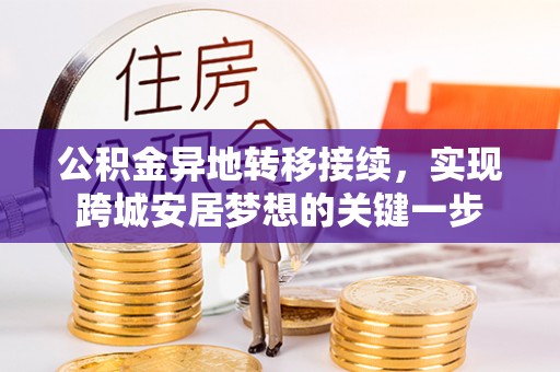 前锋公积金异地转移接续，实现跨城安居梦想的关键一步