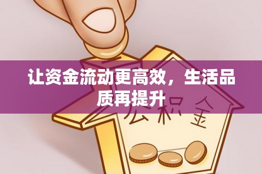 前锋让资金流动更高效，生活品质再提升