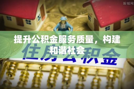 前锋提升公积金服务质量，构建和谐社会