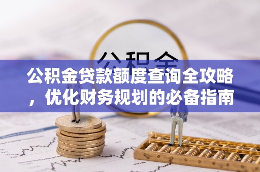 前锋公积金贷款额度查询全攻略，优化财务规划的必备指南
