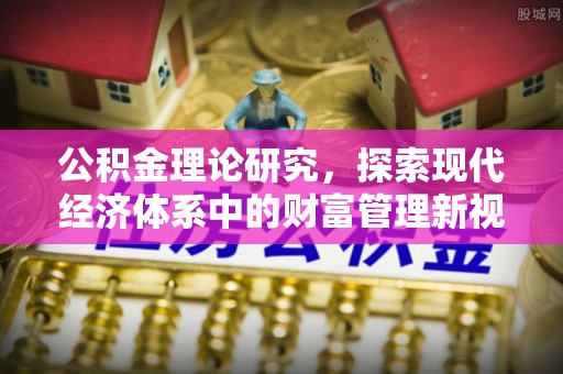 前锋公积金理论研究，探索现代经济体系中的财富管理新视角