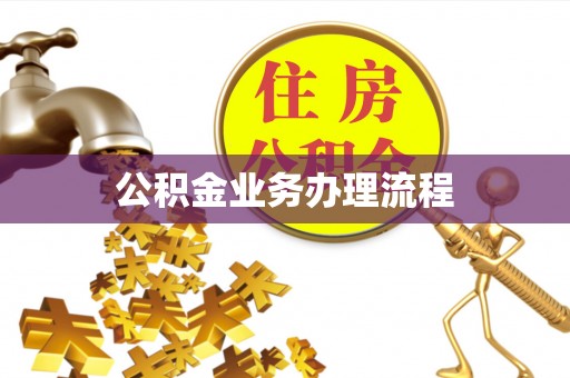 前锋公积金业务办理流程