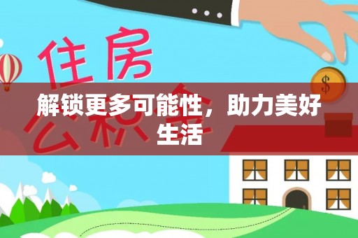 前锋解锁更多可能性，助力美好生活