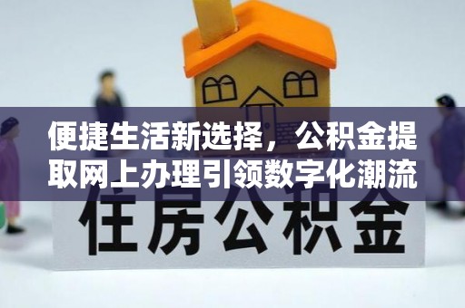 前锋便捷生活新选择，公积金提取网上办理引领数字化潮流